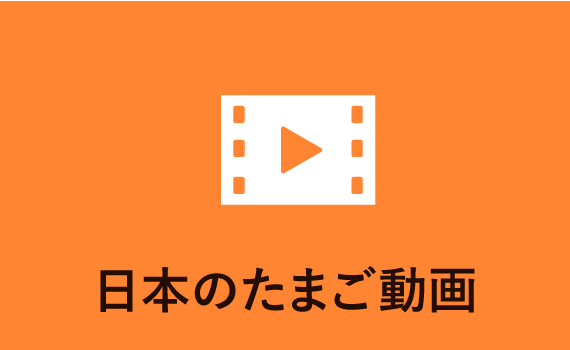 日本のたまご動画