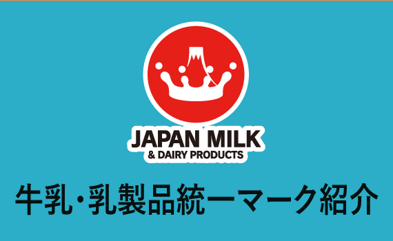 牛乳・乳製品統一マーク紹介