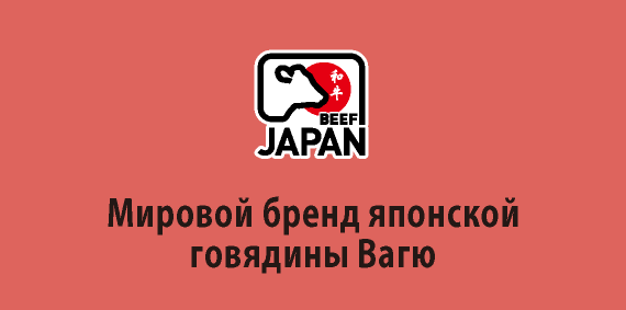 Мировой бренд японской говядины Вагю
