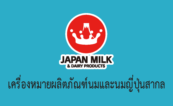 Universal Japan Milk and Dairy Products Mark