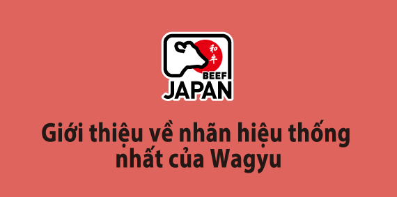Giới thiệu về nhãn hiệu thống nhất của Wagyu