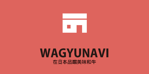 WAGYUNAVI -日本在地和牛美食餐廳