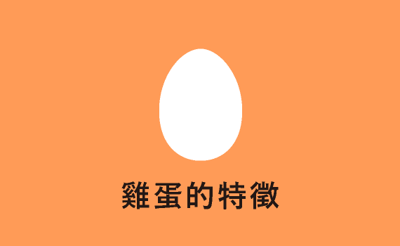 雞蛋的特徵
