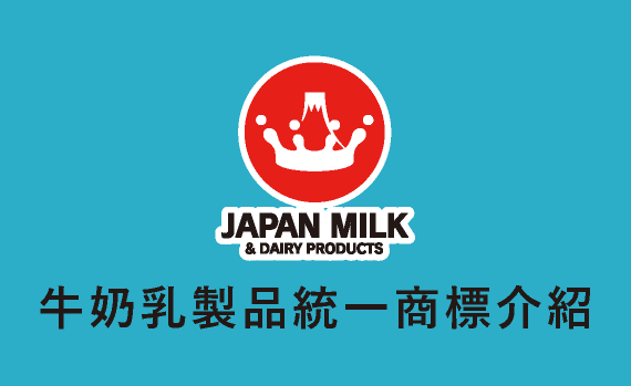 Universal Japan Milk and Dairy Products Mark