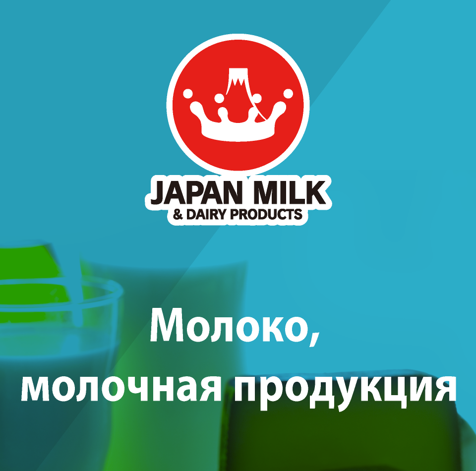 牛乳・乳製品