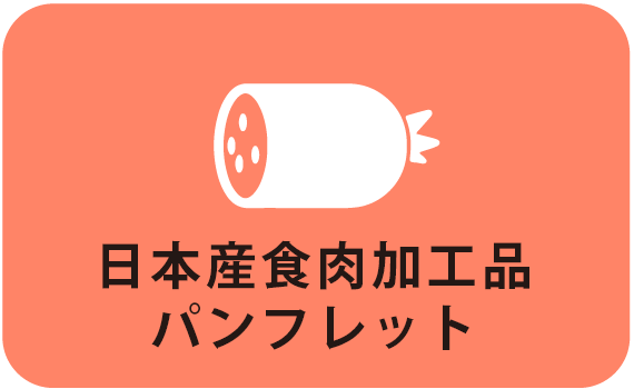 日本産食肉加工品パンフレット