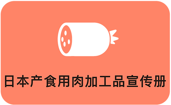 日本产食用肉加工品宣传册