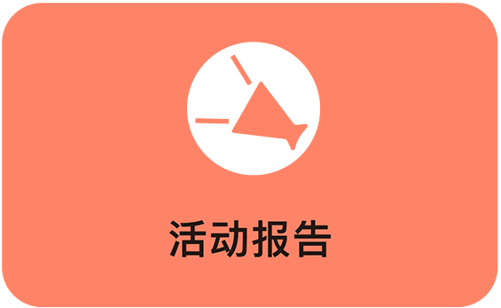 活动报告