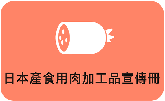 日本產食用肉加工品宣傳冊