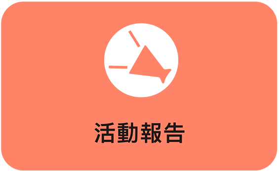 活動報告